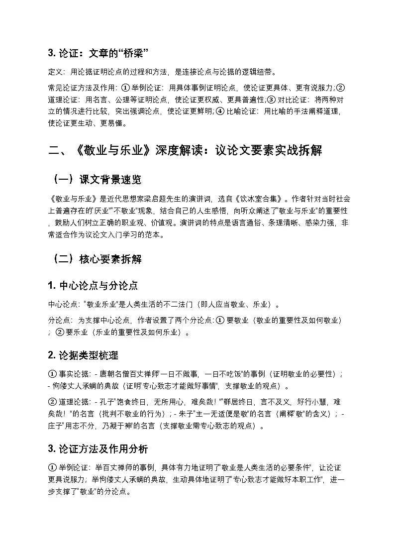 【部编版九上】初中语文议论文阅读入门精讲（《敬业与乐业》深度解读+实战训练）第2页