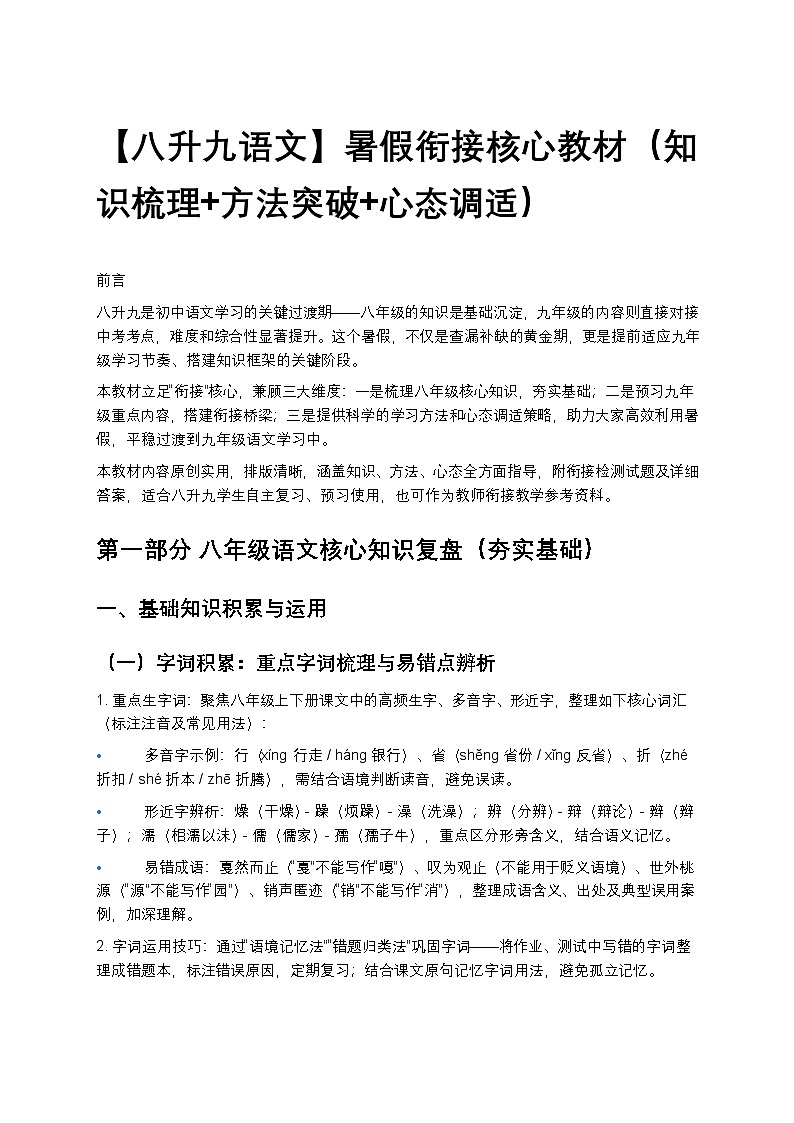 【八升九语文】暑假衔接核心教材（知识梳理+方法突破+心态调适）第1页