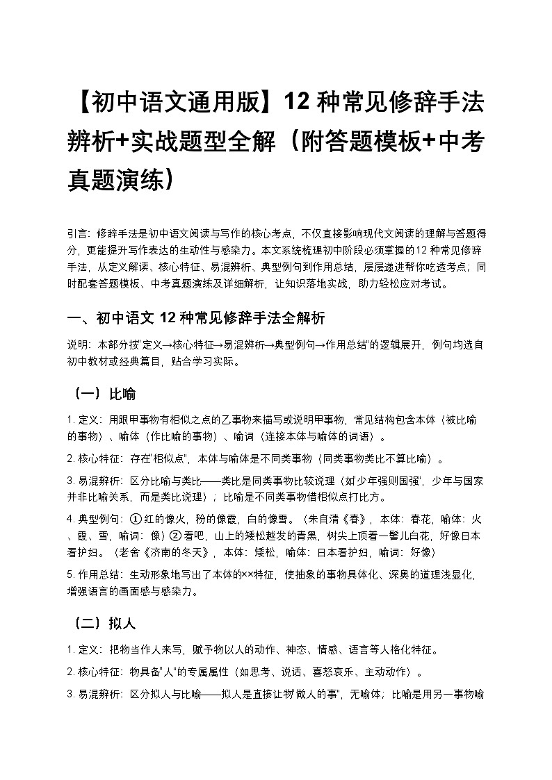 【初中语文通用版】12种常见修辞手法辨析+实战题型全解（附答题模板+中考真题演练）第1页