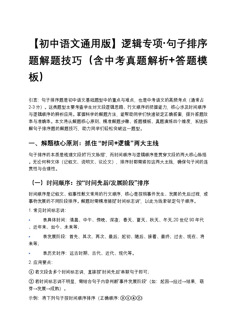 【初中语文通用版】逻辑专项+句子排序题解题技巧（含中考真题解析+答题模板）第1页