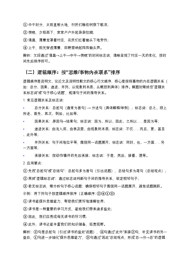 【初中语文通用版】逻辑专项+句子排序题解题技巧（含中考真题解析+答题模板）第2页