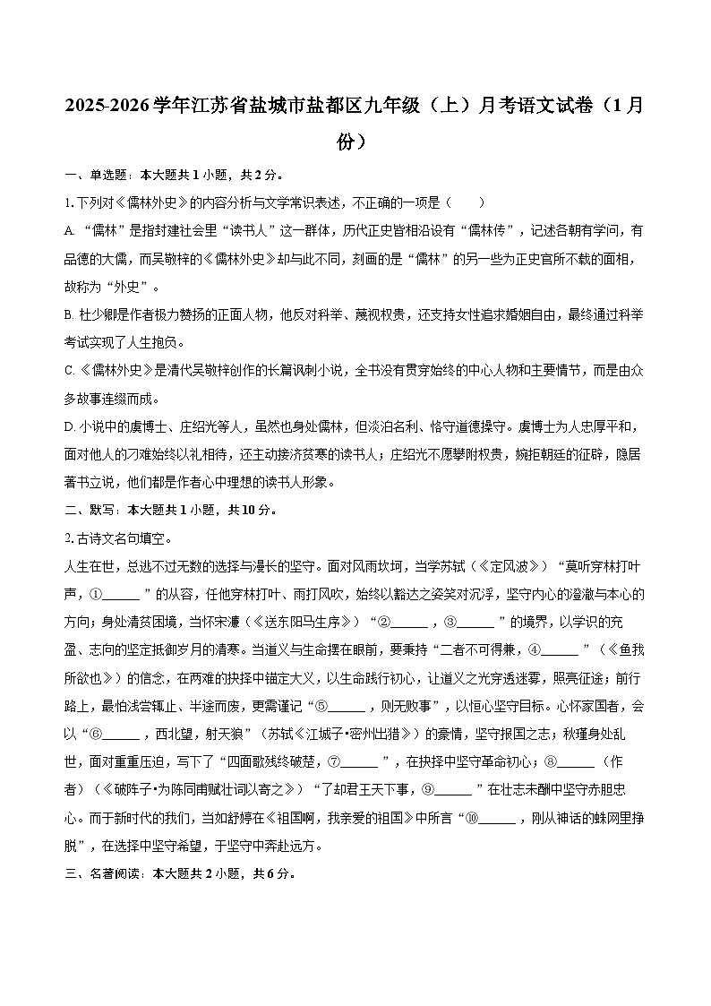 2025-2026学年江苏省盐城市盐都区九年级（上）月考语文试卷（1月份）-自定义类型第1页