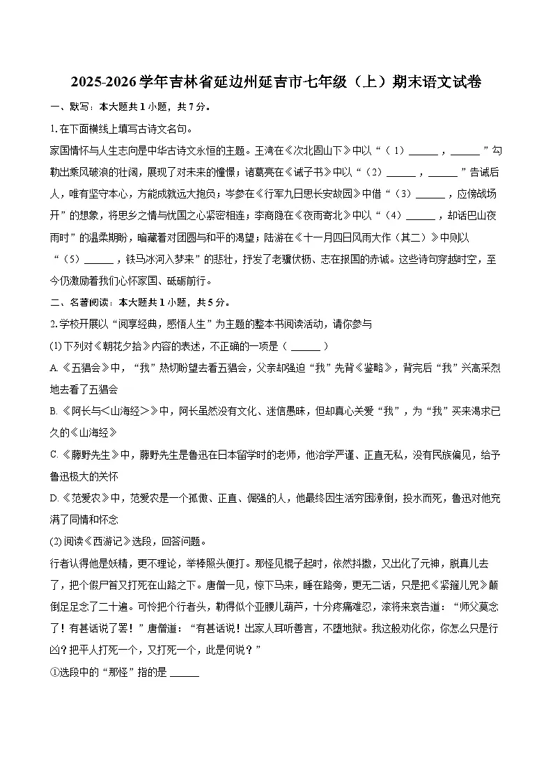 2025-2026学年吉林省延边州延吉市七年级（上）期末语文试卷-自定义类型第1页