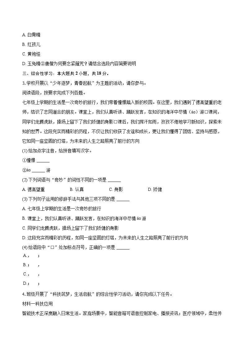 2025-2026学年吉林省延边州延吉市七年级（上）期末语文试卷-自定义类型第2页