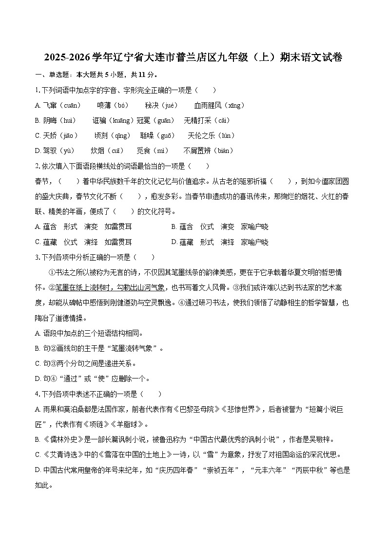 2025-2026学年辽宁省大连市普兰店区九年级（上）期末语文试卷-自定义类型第1页