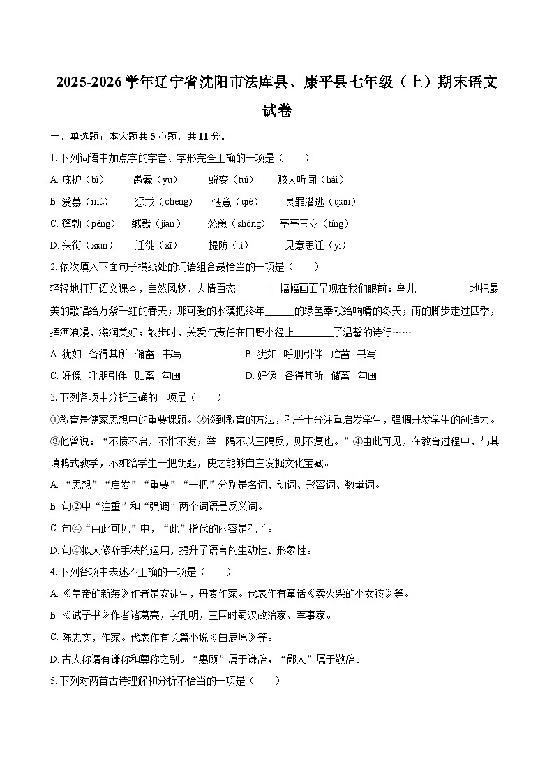 2025-2026学年辽宁省沈阳市法库县、康平县七年级（上）期末语文试卷-自定义类型第1页