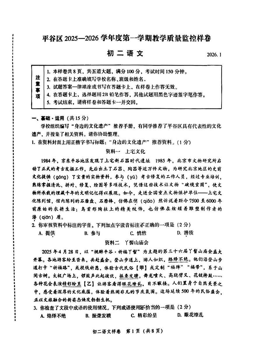 2025-2026学年北京市平谷区八年级上学期期末教学质量监控语文试题（无答案）第1页