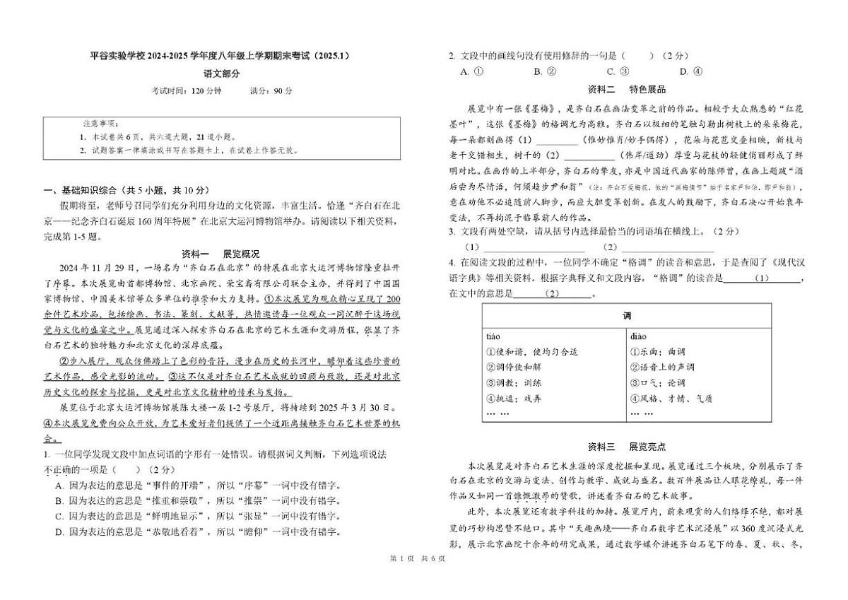 2024-2025学年北京市平谷实验学校八年级上学期期末考试语文试题（无答案）第1页