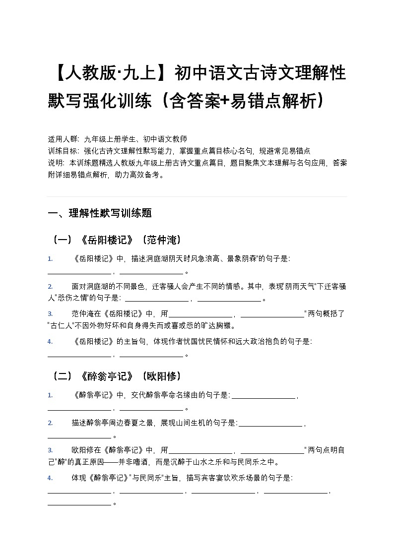 【人教版 九上】初中中考语文古诗文理解性默写强化训练（含答案+易错点解析）第1页