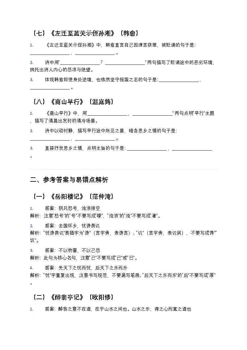 【人教版 九上】初中中考语文古诗文理解性默写强化训练（含答案+易错点解析）第3页