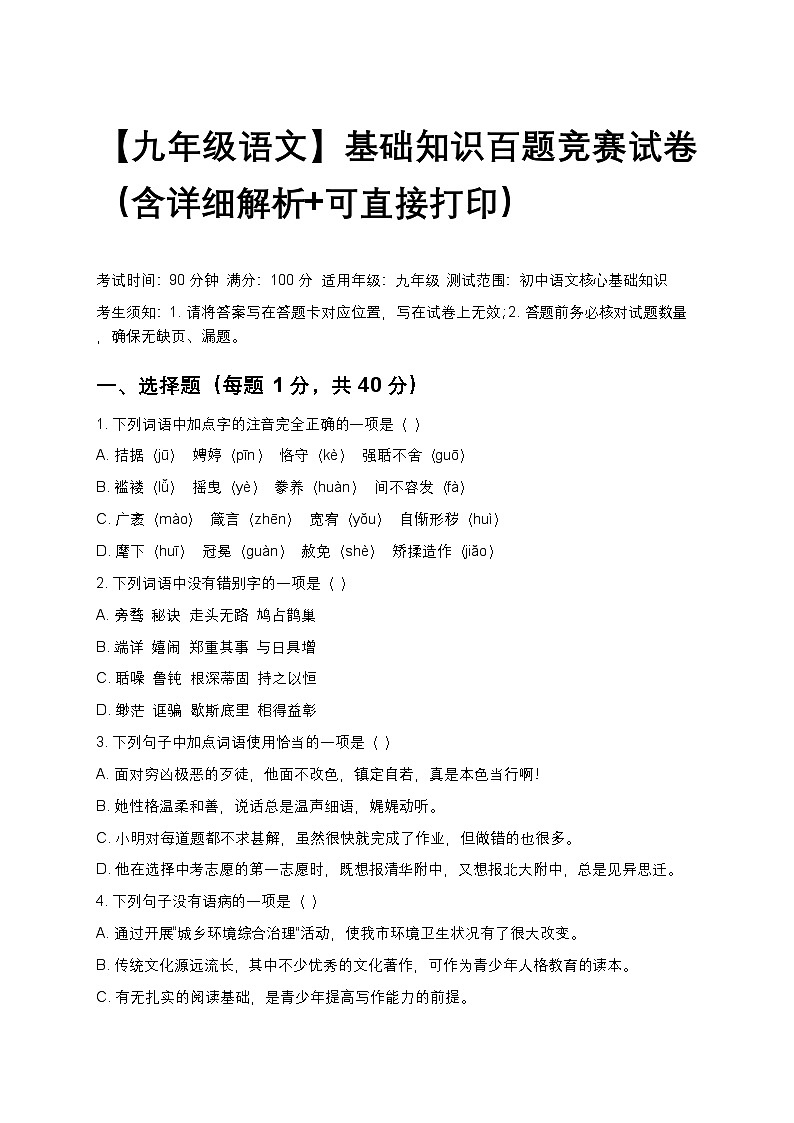 【九年级语文】基础知识百题竞赛试卷（含详细解析+可直接打印）第1页