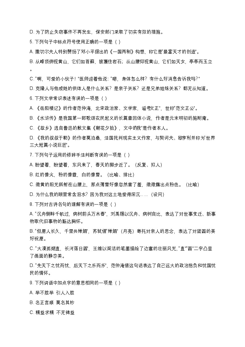 【九年级语文】基础知识百题竞赛试卷（含详细解析+可直接打印）第2页