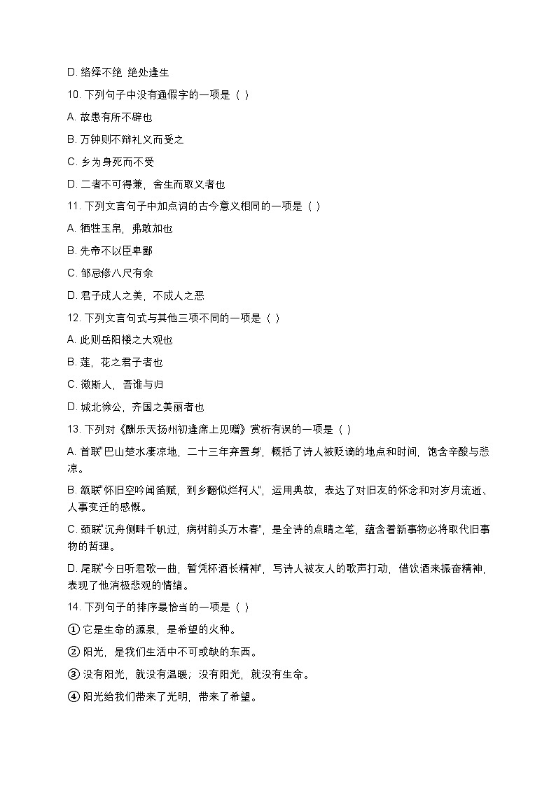 【九年级语文】基础知识百题竞赛试卷（含详细解析+可直接打印）第3页