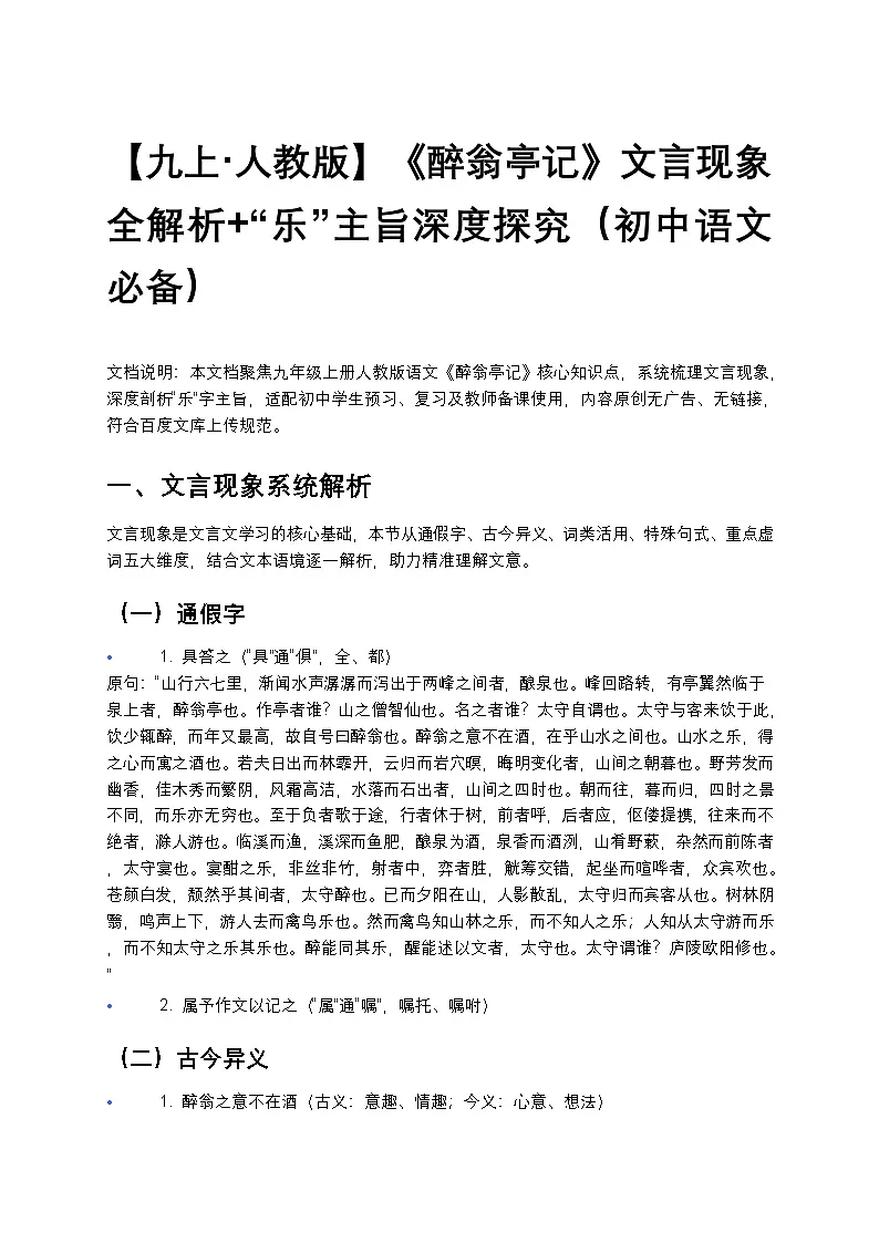 【九上 人教版】中考《醉翁亭记》文言现象全解析+“乐”主旨深度探究练习（初中语文必备）第1页