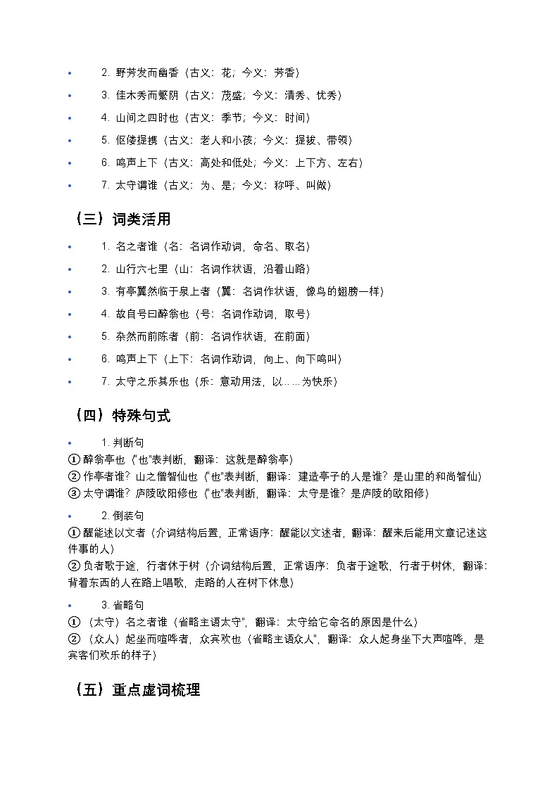 【九上 人教版】中考《醉翁亭记》文言现象全解析+“乐”主旨深度探究练习（初中语文必备）第2页