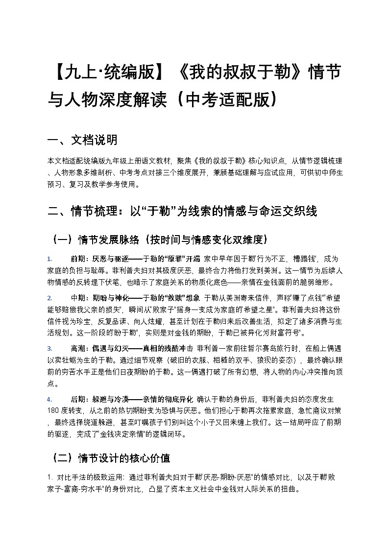 【九上 统编版】初中语文《我的叔叔于勒》情节与人物深度解读练习（中考适配版）第1页