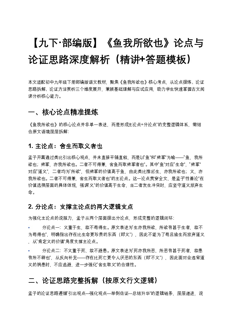 【九下 部编版】初中语文《鱼我所欲也》论点与论证思路深度练习解析（精讲+答题模板）第1页