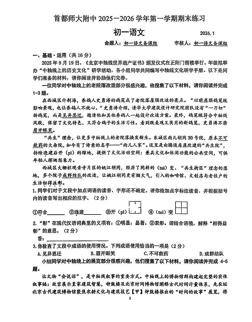 北京市海淀区首都师范大学附属中学2025-2026学年七年级上学期期末考试语文试题 -第1页