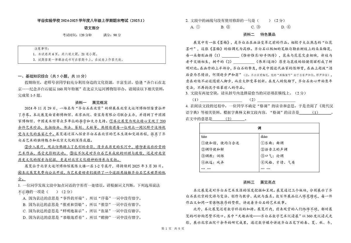 北京市平谷实验学校2024-2025学年八年级上学期期末考试语文试题第1页