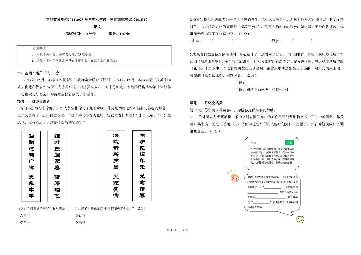 北京市平谷实验学校2024-2025学年七年级上学期期末考试语文试卷第1页