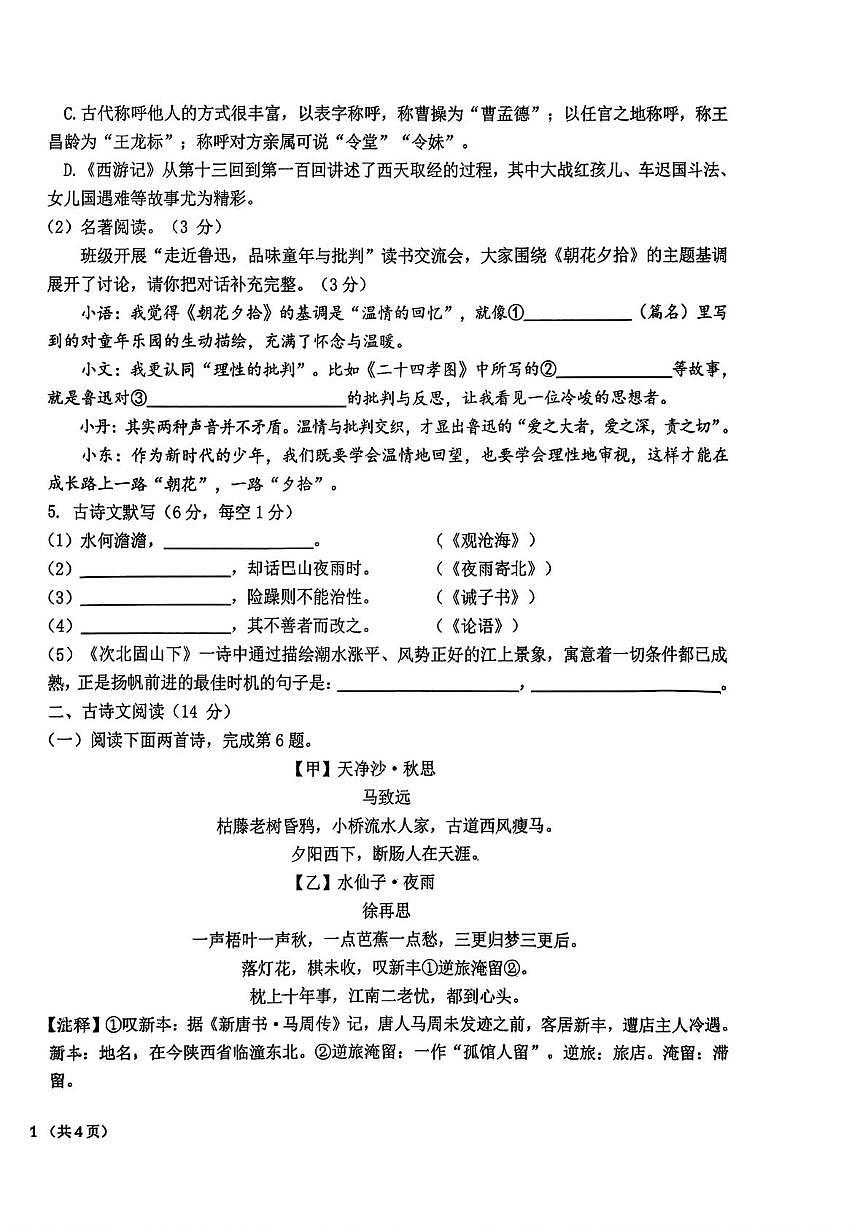 辽宁省丹东市第六中学2025-2026学年七年级上学期期末语文试题第2页