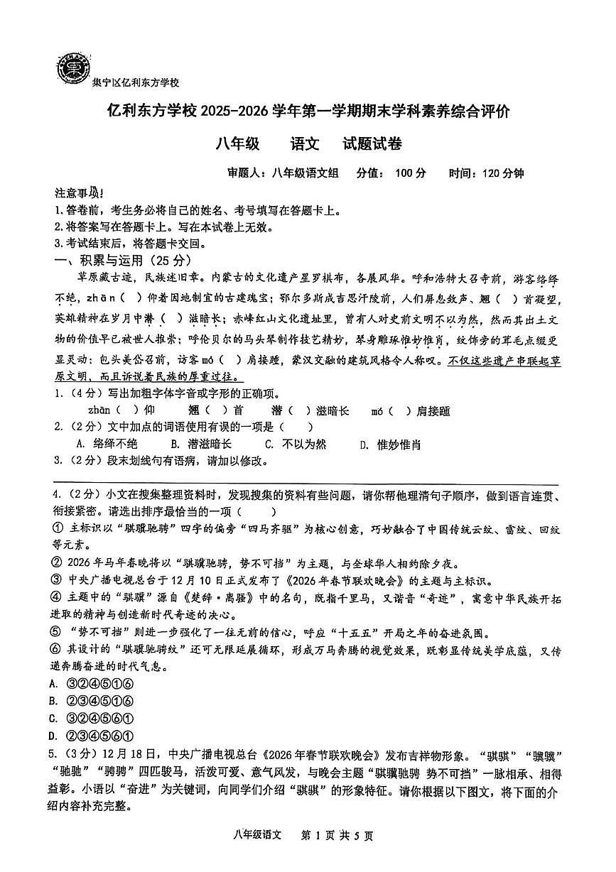 内蒙古自治区乌兰察布市集宁区2025-2026学年八年级上学期1月期末联考语文试题第1页