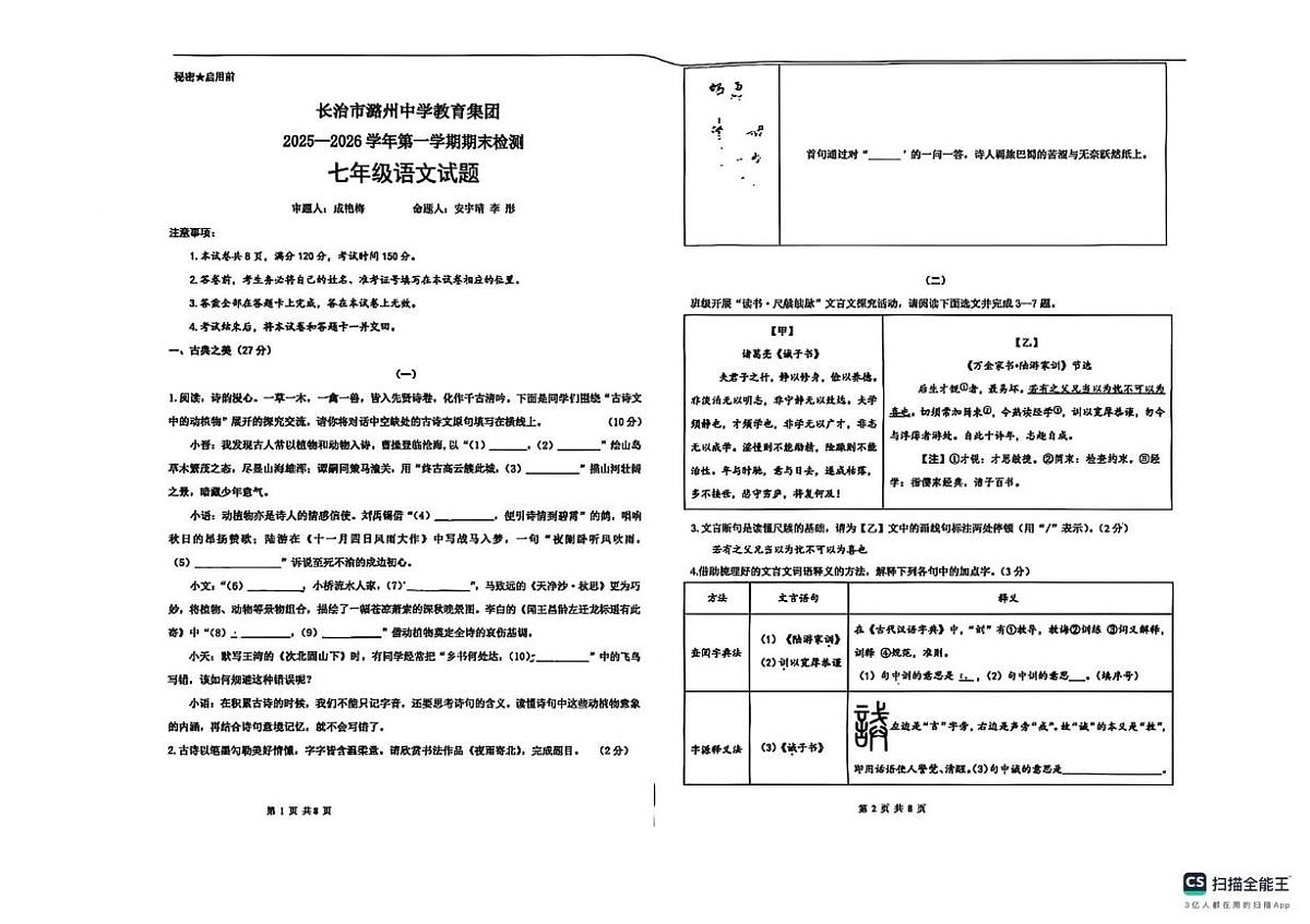 山西省长治市潞州中学2025-2026学年七年级上学期期末语文试卷第1页