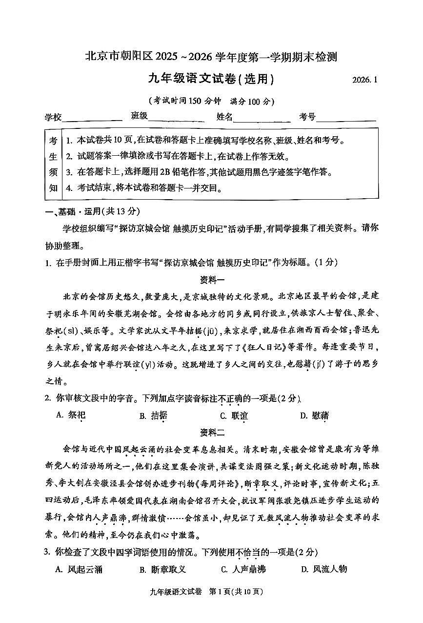 北京市朝阳区2025-2026学年九年级上学期期末检测 语文试题+答案第1页