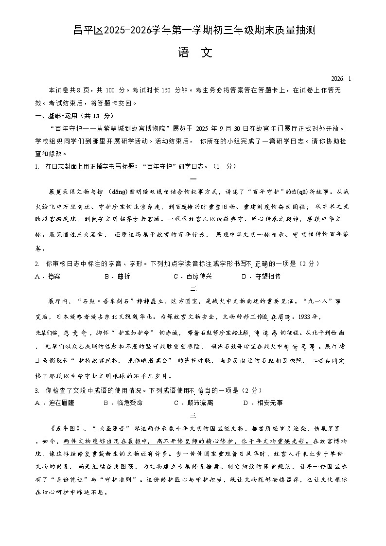 北京市昌平区2025-2026学年上学期九年级期末质量抽测 语文试题+答案第1页