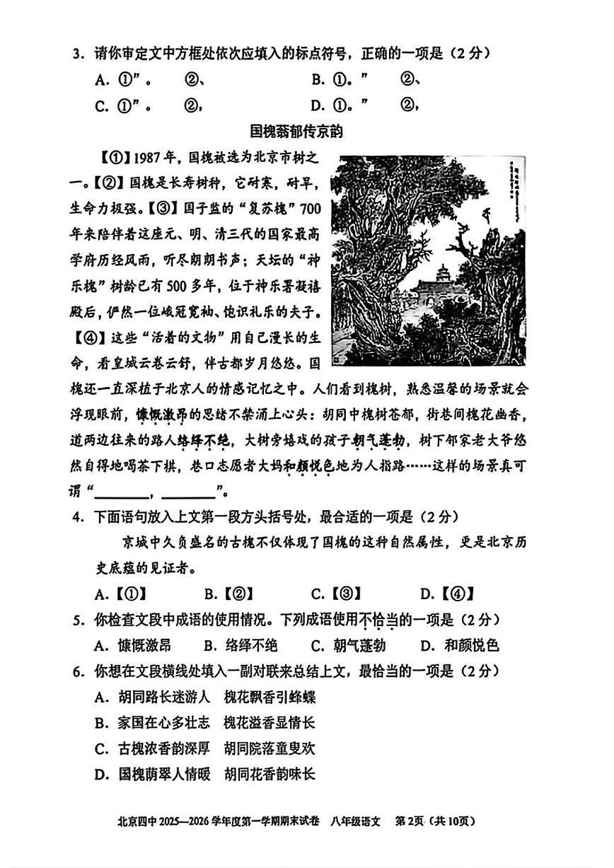 2025-2026学年北京市第四中学八年级上学期期末语文（无答案）试卷第2页