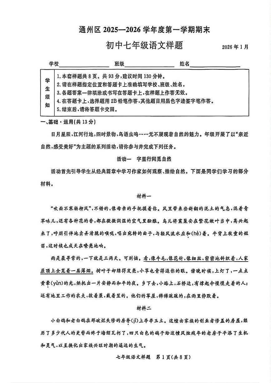 2025-2026学年北京市通州区七年级上学期1月期末考试语文（无答案）试卷第1页