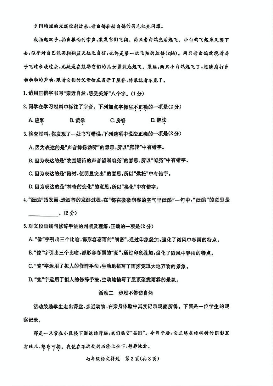 2025-2026学年北京市通州区七年级上学期1月期末考试语文（无答案）试卷第2页
