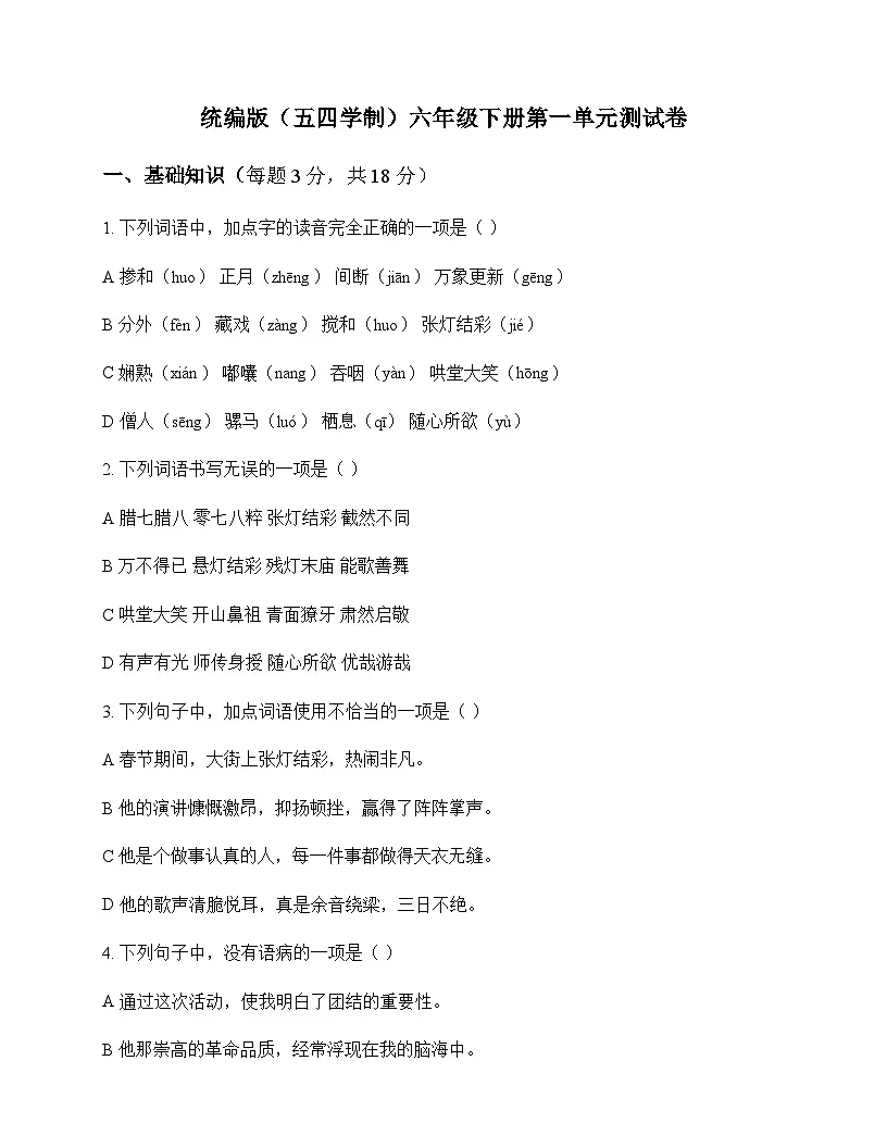 初中 语文 统编版五四学制 六年级下册 第一单元 测试卷及全面解析第1页
