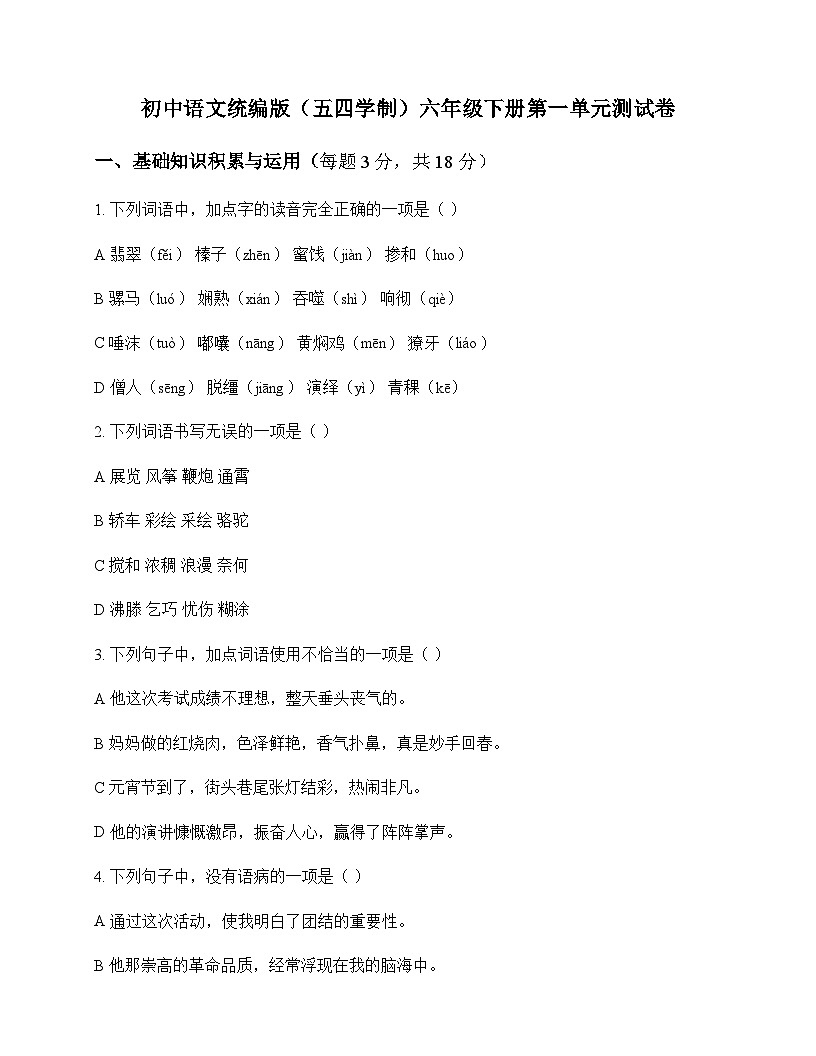 初中 语文  统编版五四学制 六年级下册 第一单元 测试卷及深度剖析第1页
