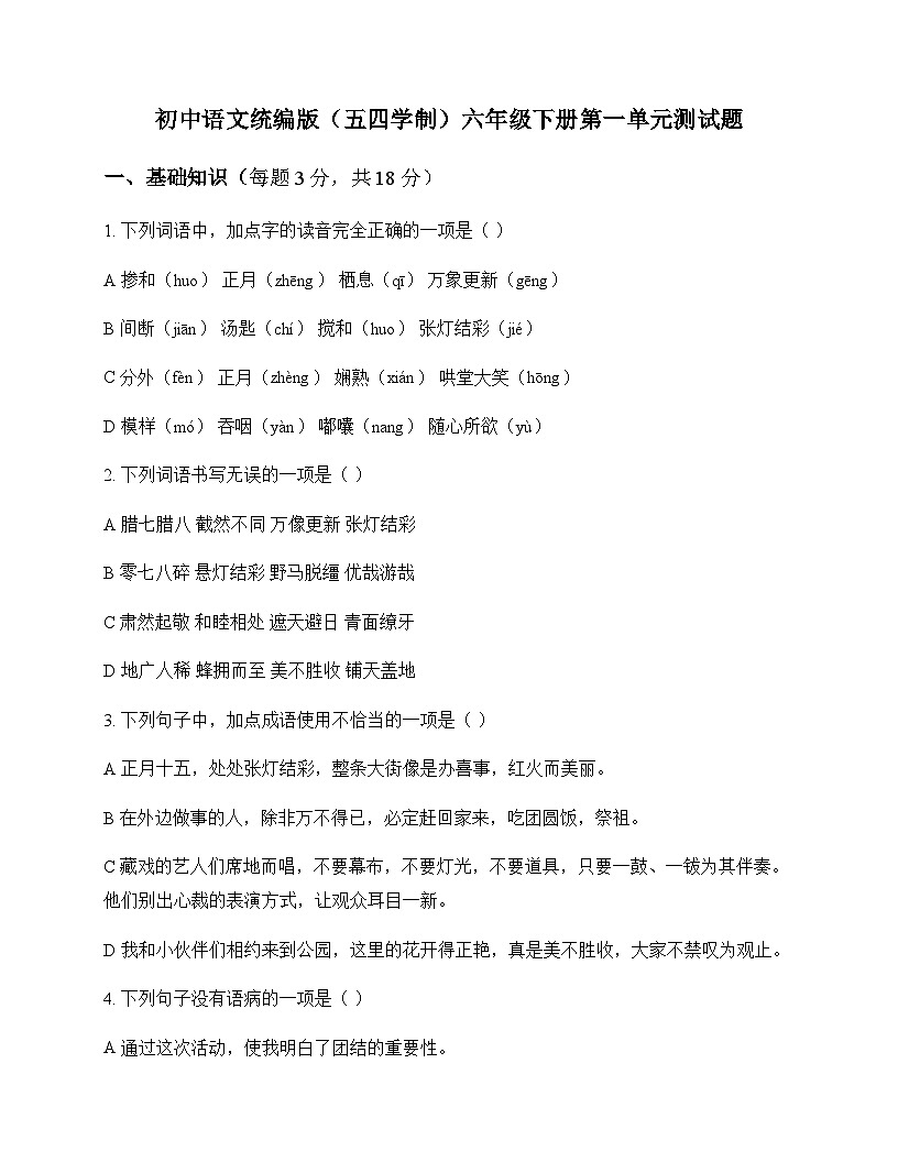 初中 语文 统编版五四学制 六年级下册 第一单元 测试题及答案第1页