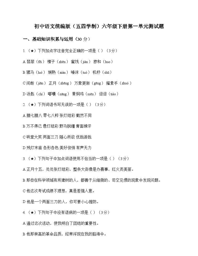 初中 语文 统编版五四学制 六年级下册 第一单元 测试题及分析第1页