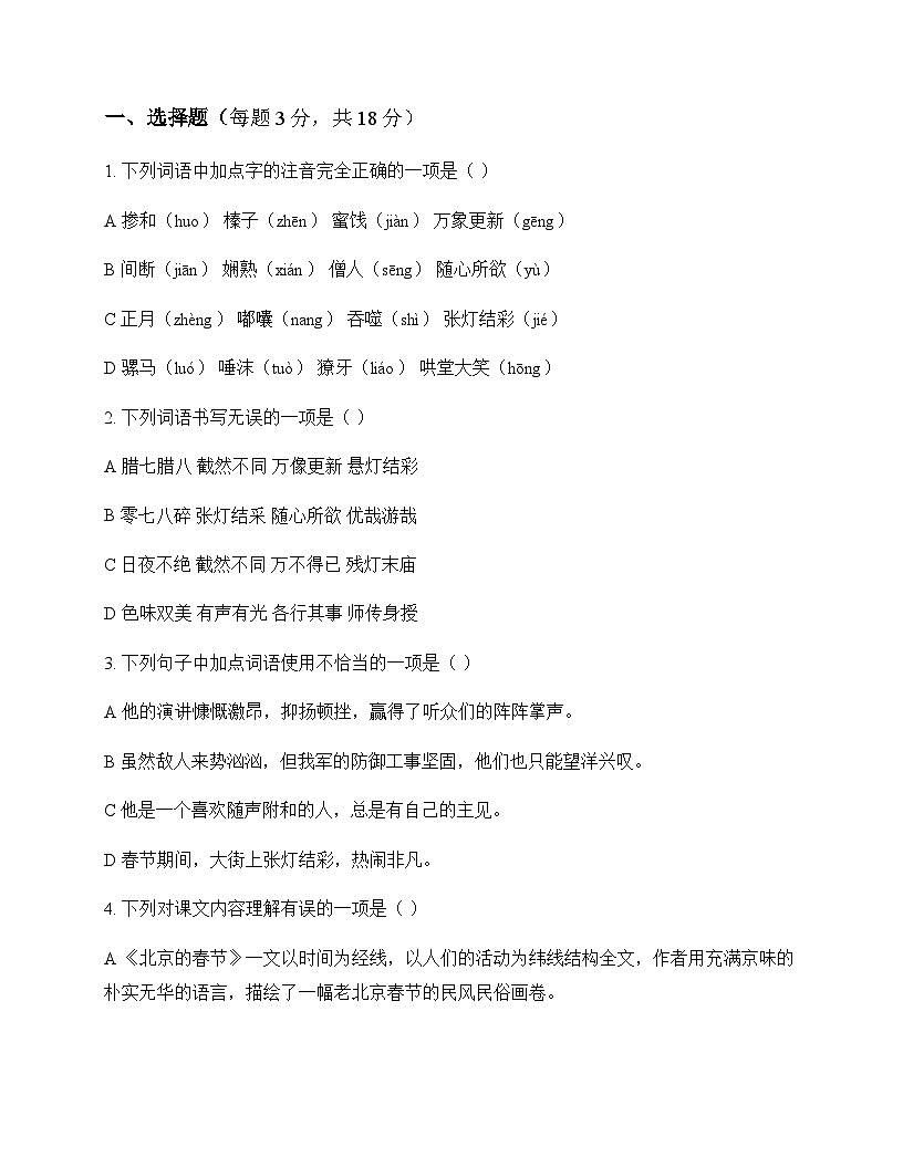 初中 语文 统编版五四学制 六年级下册 第一单元 测试题及解析第1页
