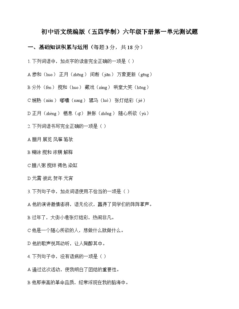 初中 语文 统编版五四学制 六年级下册 第一单元 测试题及深度剖析第1页