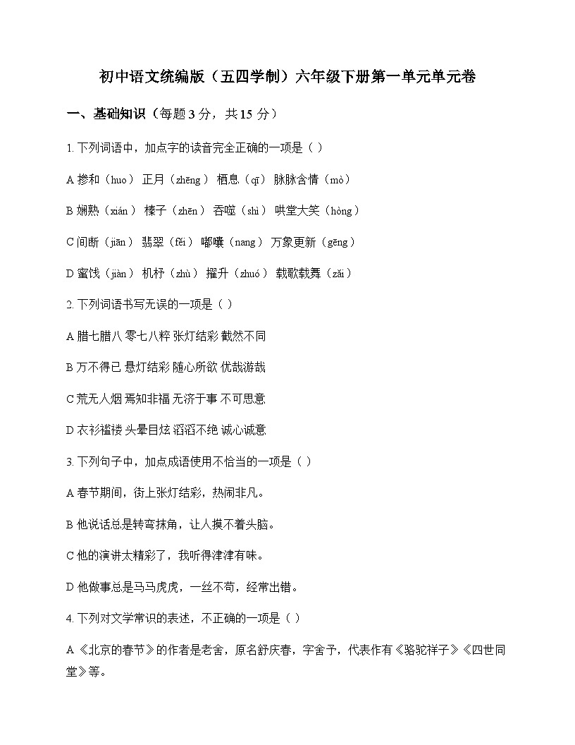 初中 语文 统编版五四学制 六年级下册 第一单元 单元卷及答案第1页