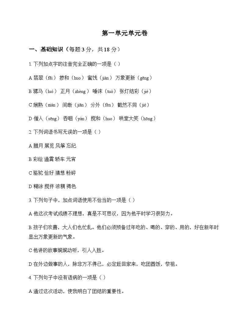 初中 语文 统编版五四学制 六年级下册 第一单元 单元卷及分析第1页