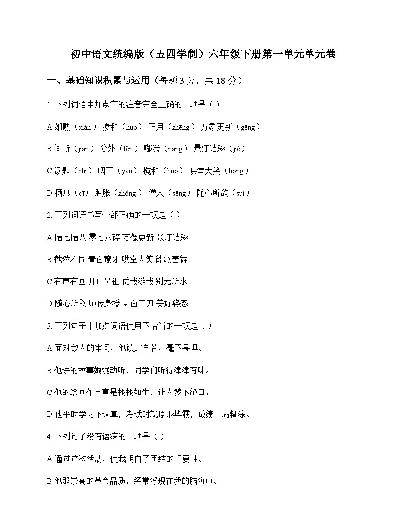 初中 语文 统编版五四学制 六年级下册 第一单元 单元卷及解析第1页