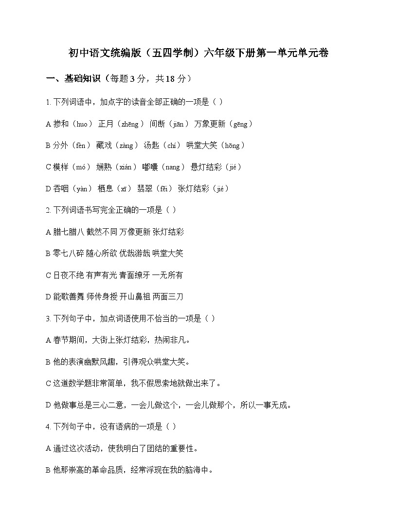 初中 语文  统编版五四学制 六年级下册 第一单元 单元卷及全面解读第1页