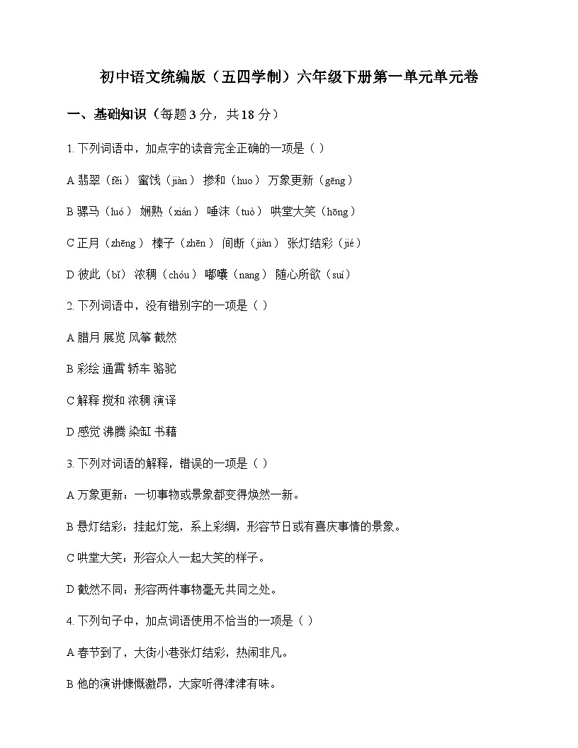 初中 语文  统编版五四学制 六年级下册 第一单元 单元卷及全面解析第1页