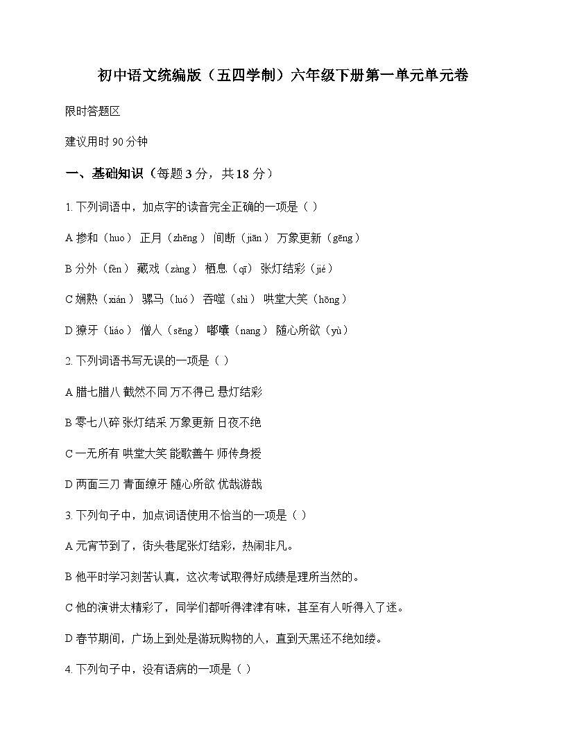 初中 语文 统编版五四学制 六年级下册 第一单元 单元卷及深度剖析第1页