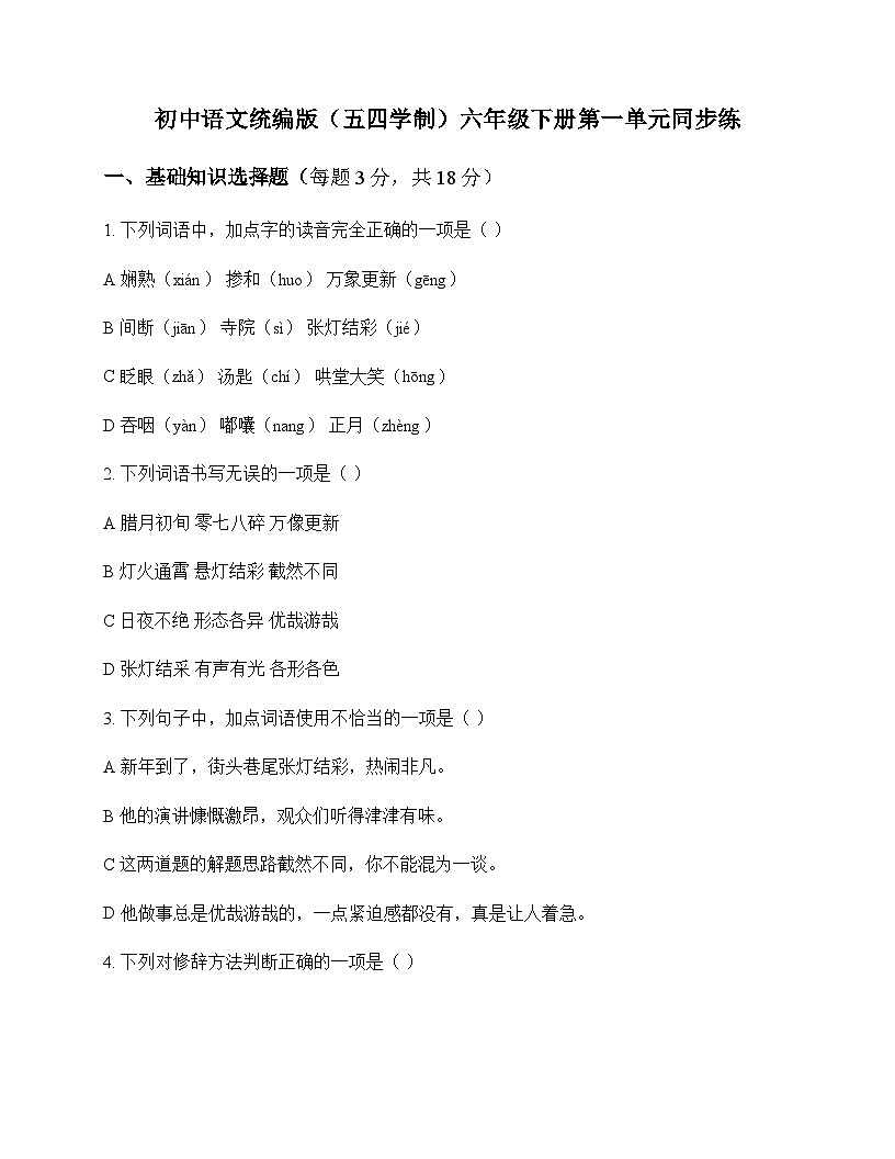 初中 语文  统编版五四学制 六年级下册 第一单元 同步练及答案第1页