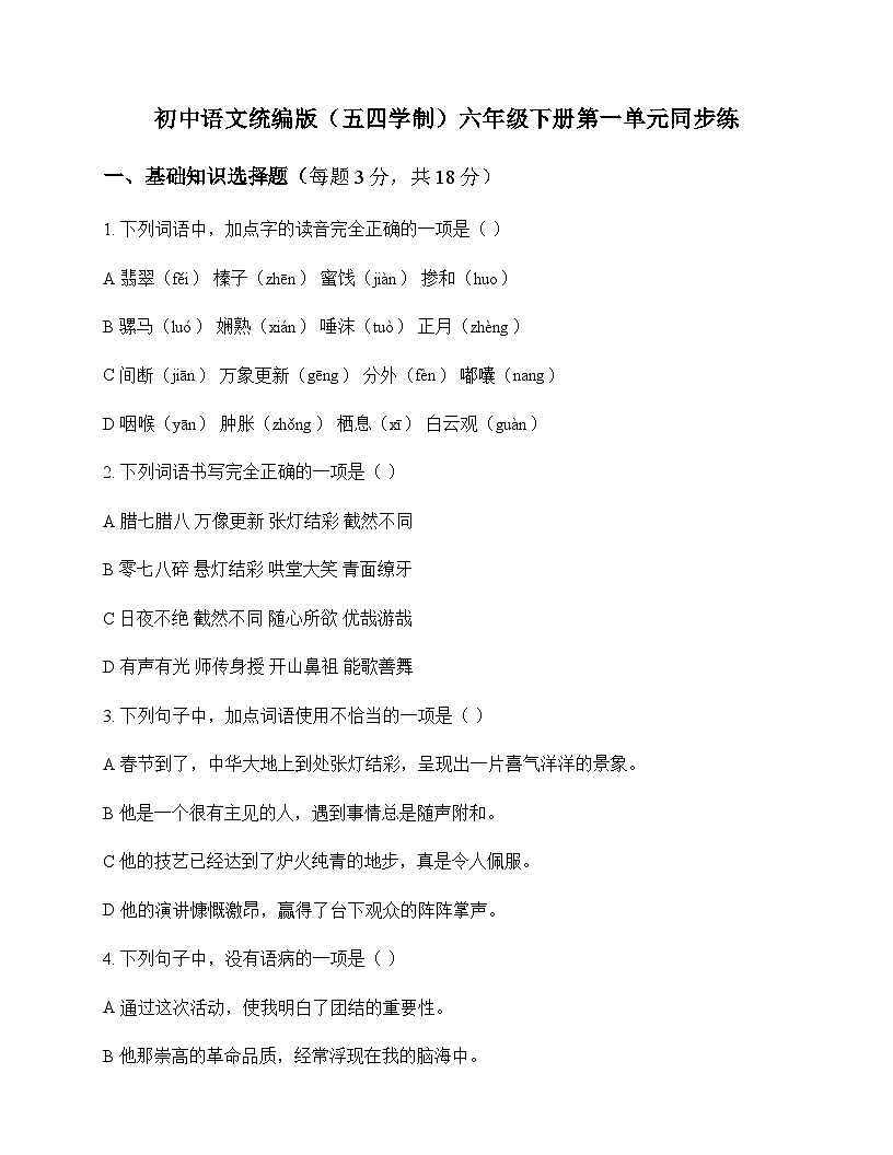 初中 语文 统编版五四学制 六年级下册 第一单元 同步练及分析第1页