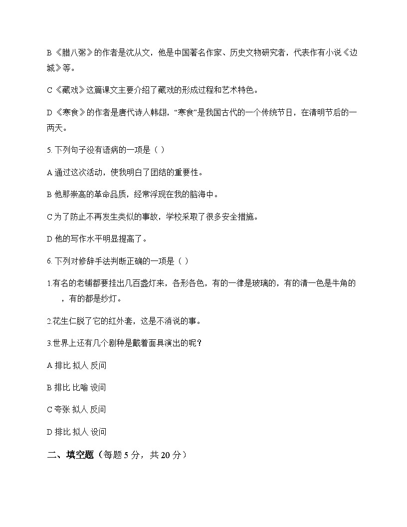 初中 语文 统编版五四学制 六年级下册 第一单元 同步练及解析第2页