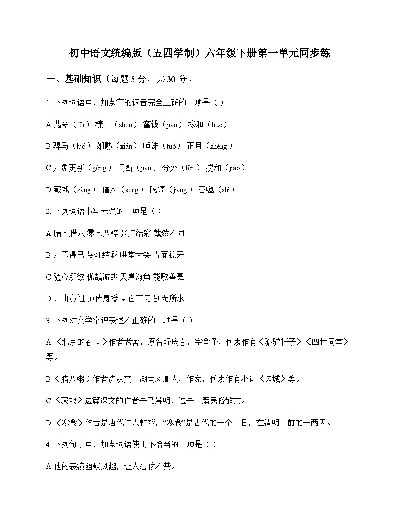 初中 语文  统编版五四学制 六年级下册 第一单元 同步练及全面解读第1页