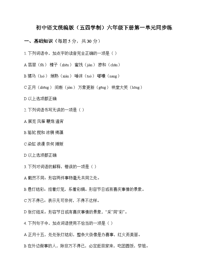 初中 语文 统编版五四学制 六年级下册 第一单元 同步练及深度解析第1页
