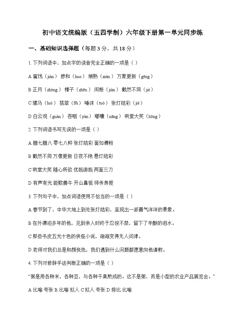 初中 语文 统编版五四学制 六年级下册 第一单元 同步练及深度剖析第1页